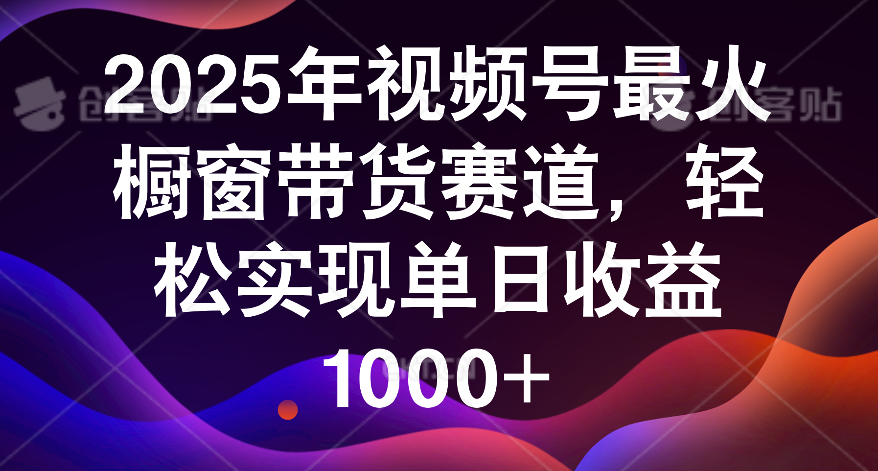 2025年视频号最火橱窗带货赛道,轻松实现单日收益1000+六月网创-网创项目资源站-副业项目-创业项目-搞钱项目六月网创