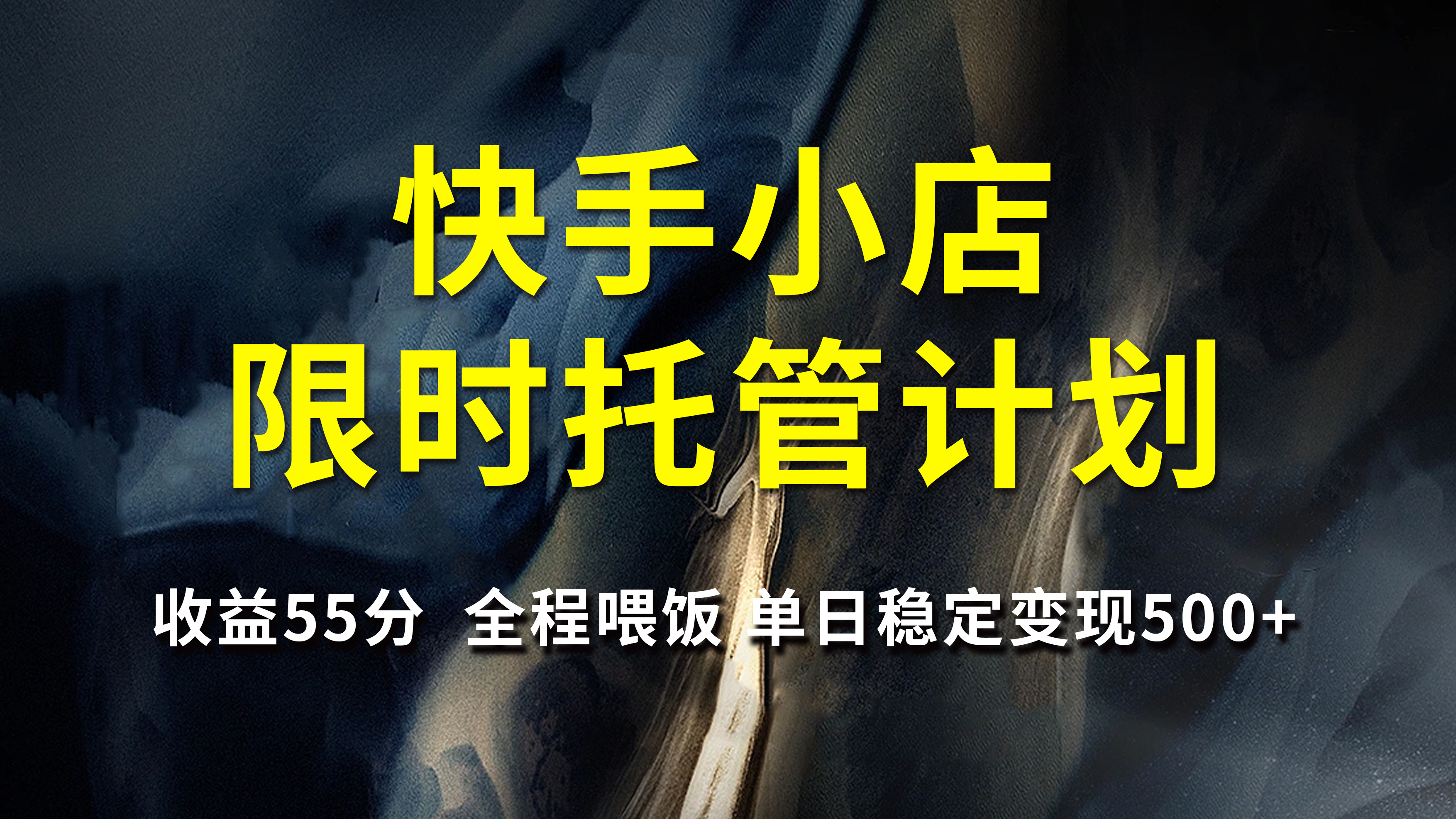 快手小店限时托管计划,收益55分,全程喂饭,单日稳定变现500+六月网创-网创项目资源站-副业项目-创业项目-搞钱项目六月网创