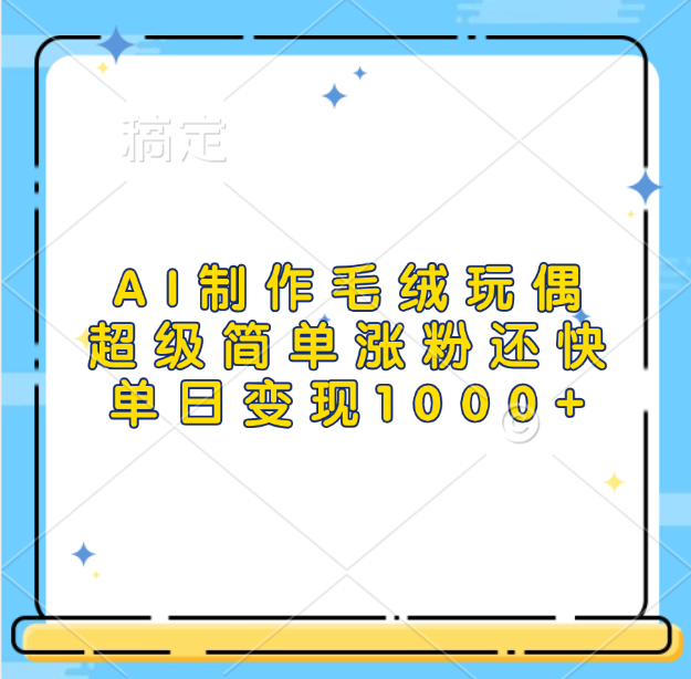 AI制作毛绒玩偶,超级简单涨粉还快,单日变现1000+六月网创-网创项目资源站-副业项目-创业项目-搞钱项目六月网创