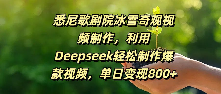 悉尼歌剧院冰雪奇观视频制作,利用Deepseek轻松制作爆款视频,单日变现800+六月网创-网创项目资源站-副业项目-创业项目-搞钱项目六月网创