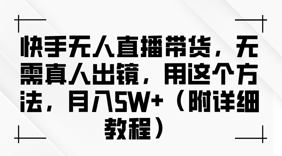 快手无人直播带货,无需真人出镜,用这个方法,月入5W+(附详细教程)六月网创-网创项目资源站-副业项目-创业项目-搞钱项目六月网创