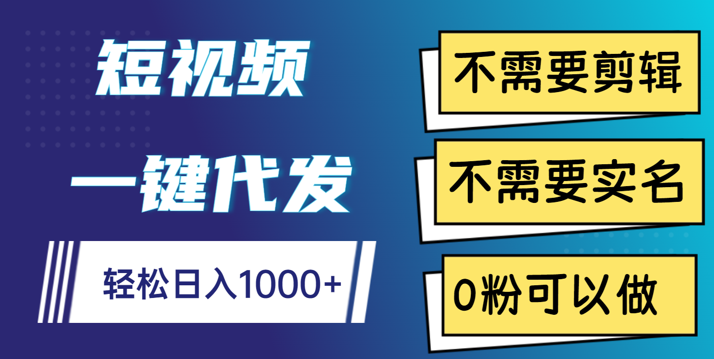 短视频一键代发，不需要剪辑，不需要实名，0粉可以做，轻松日入1000+六月网创-网创项目资源站-副业项目-创业项目-搞钱项目六月网创