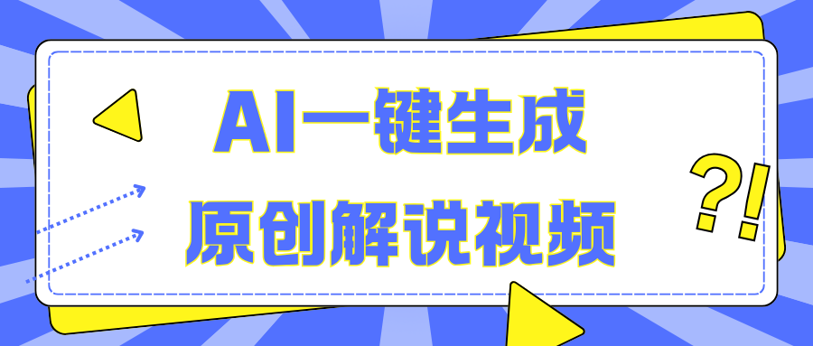 AI一键生成原创解说视频，无脑矩阵，一个月我搞了5W六月网创-网创项目资源站-副业项目-创业项目-搞钱项目六月网创