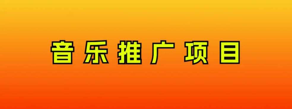 音乐推广项目,只要做就必赚钱!一天轻松300+!无脑操作,互联网小白的项目六月网创-网创项目资源站-副业项目-创业项目-搞钱项目六月网创
