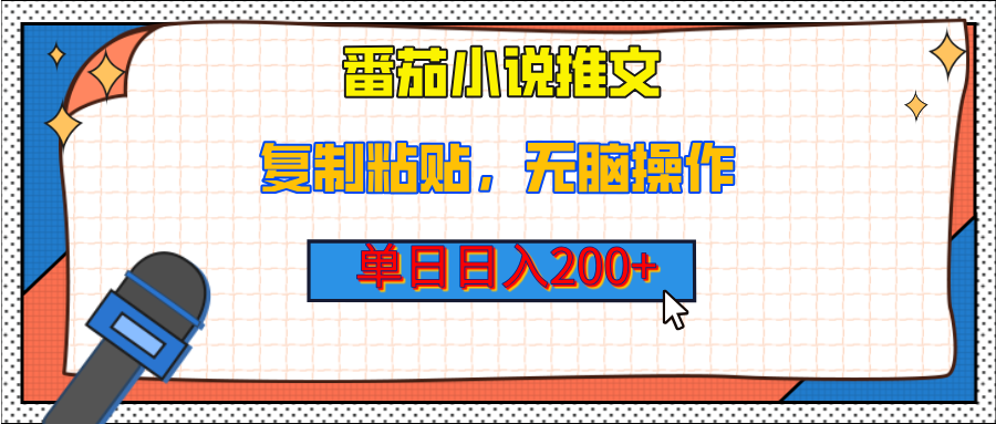 【揭秘】番茄小说推文,复制粘贴,单日日入200+,无脑操作(附详细教程)六月网创-网创项目资源站-副业项目-创业项目-搞钱项目六月网创