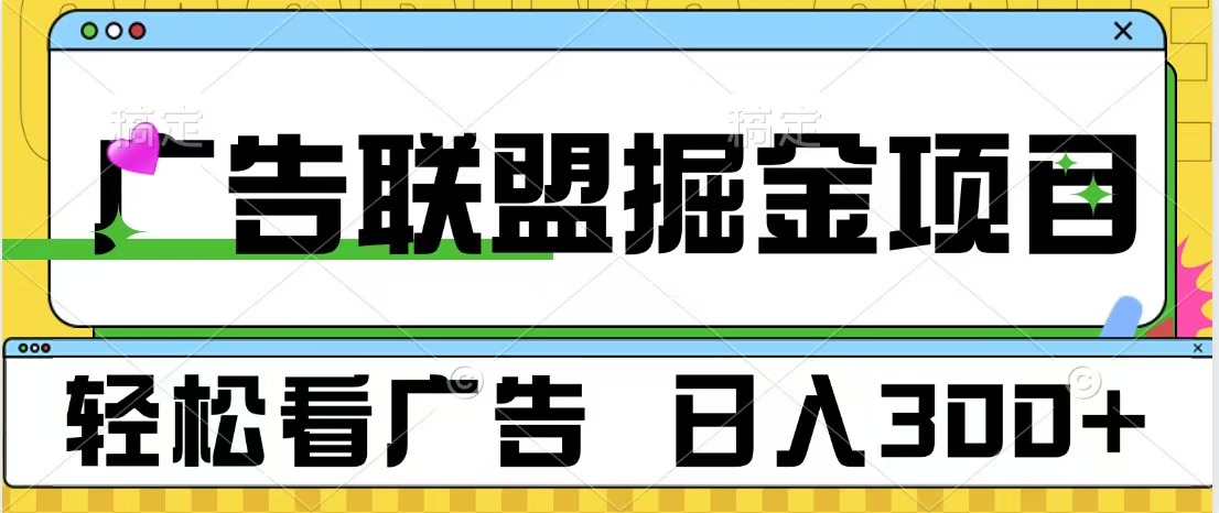 广告联盟掘金项目 可批量操作 单号日入300+六月网创-网创项目资源站-副业项目-创业项目-搞钱项目六月网创