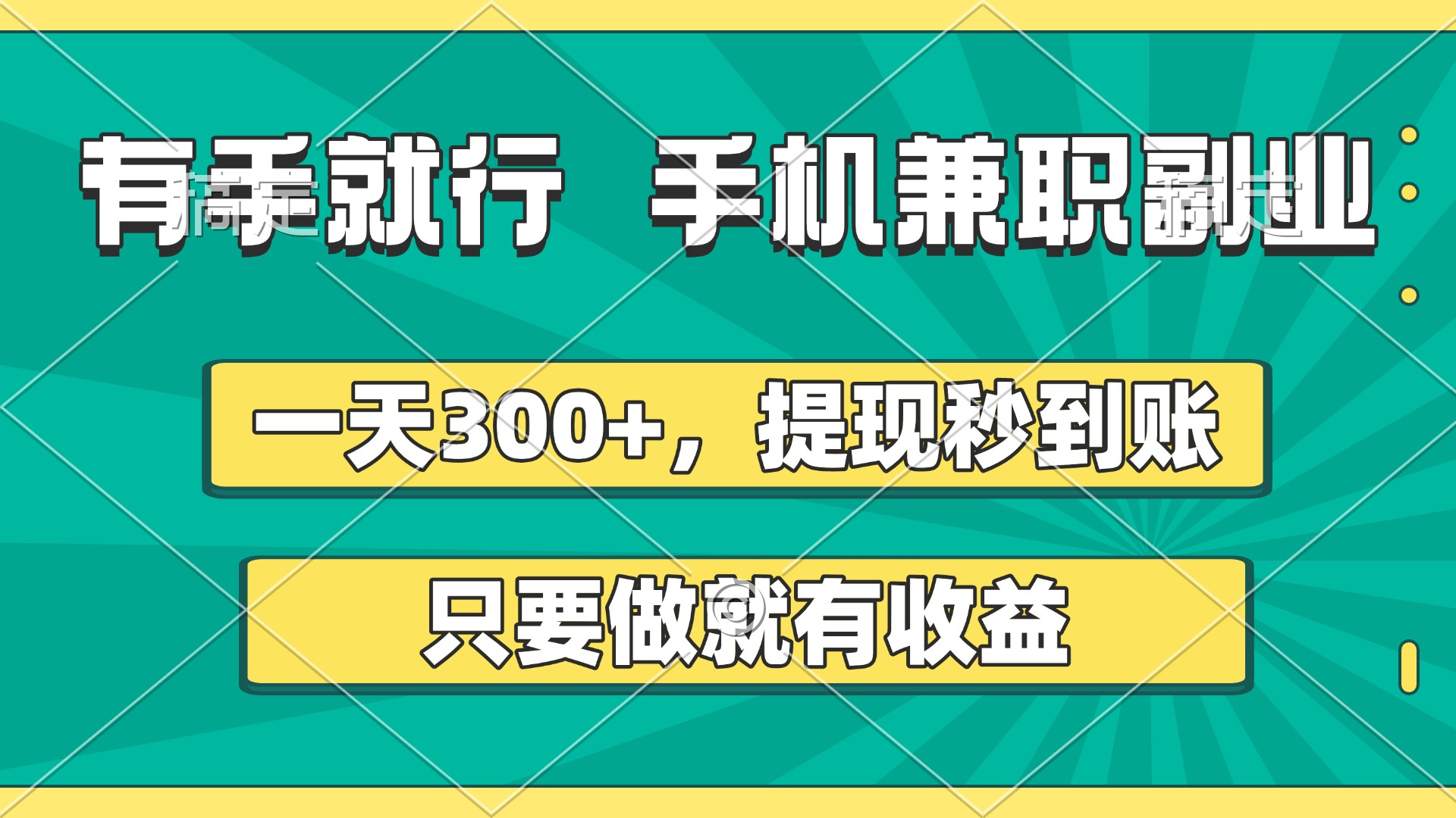 有手就行,手机兼职副业,一天300+,提现秒到账,只要做就有收益六月网创-网创项目资源站-副业项目-创业项目-搞钱项目六月网创