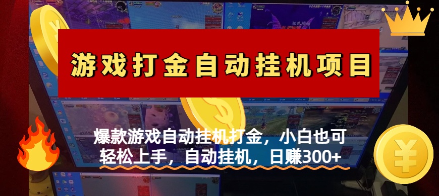 爆款游戏自动挂机打金,小白也可轻松上手,自动挂机,日赚300+六月网创-网创项目资源站-副业项目-创业项目-搞钱项目六月网创