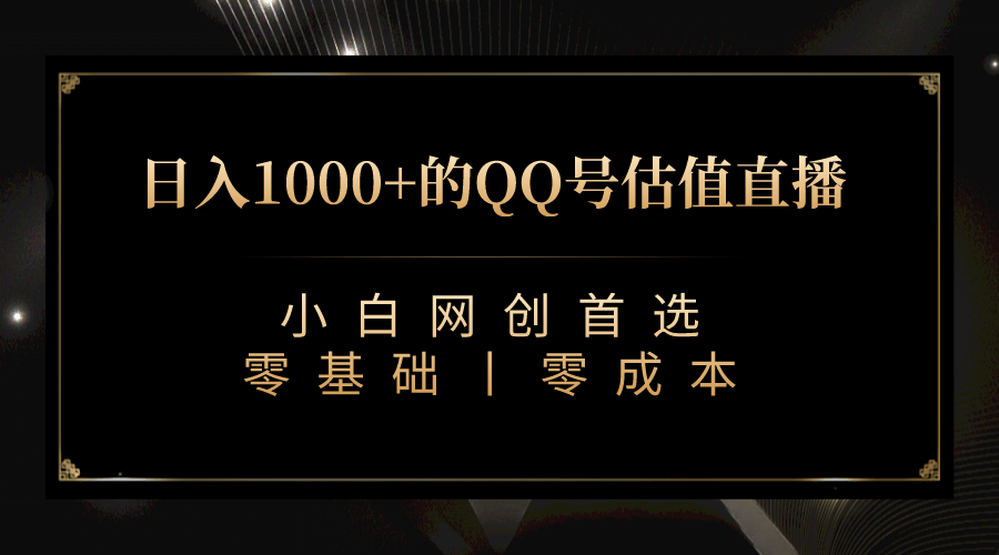 最新QQ号估值直播 日入1000+，适合小白【附完整软件 + 视频教学】六月网创-网创项目资源站-副业项目-创业项目-搞钱项目六月网创