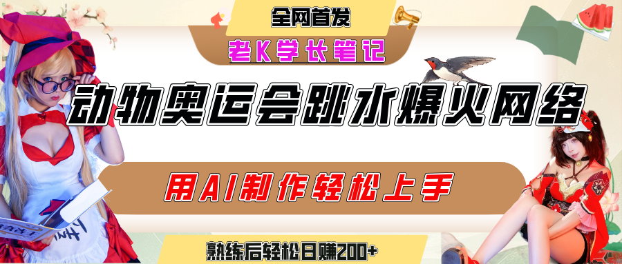 动物奥运会跳水视频刷爆短视频,流量爆炸,用AI工具轻松实现,熟练上手后轻松日赚200+六月网创-网创项目资源站-副业项目-创业项目-搞钱项目六月网创