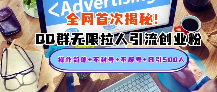 首次揭秘:QQ群无限拉人引流创业粉,操作简单+不封号+不废号+日引500人六月网创-网创项目资源站-副业项目-创业项目-搞钱项目六月网创