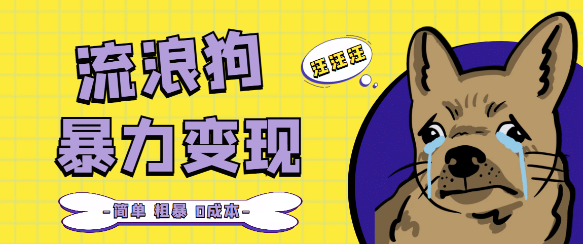 流浪狗暴力变现项目【项目流程+操作详解】六月网创-网创项目资源站-副业项目-创业项目-搞钱项目六月网创