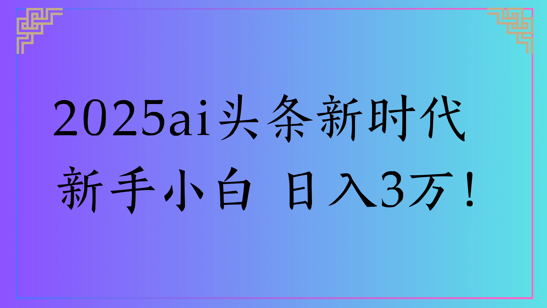 2025ai头条新时代   新手小白 日入3万!六月网创-网创项目资源站-副业项目-创业项目-搞钱项目六月网创