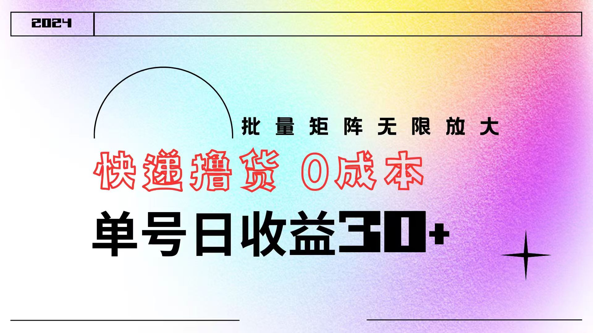 快递撸货  0成本 单号日收益30+ 批量矩阵可无限放大六月网创-网创项目资源站-副业项目-创业项目-搞钱项目六月网创
