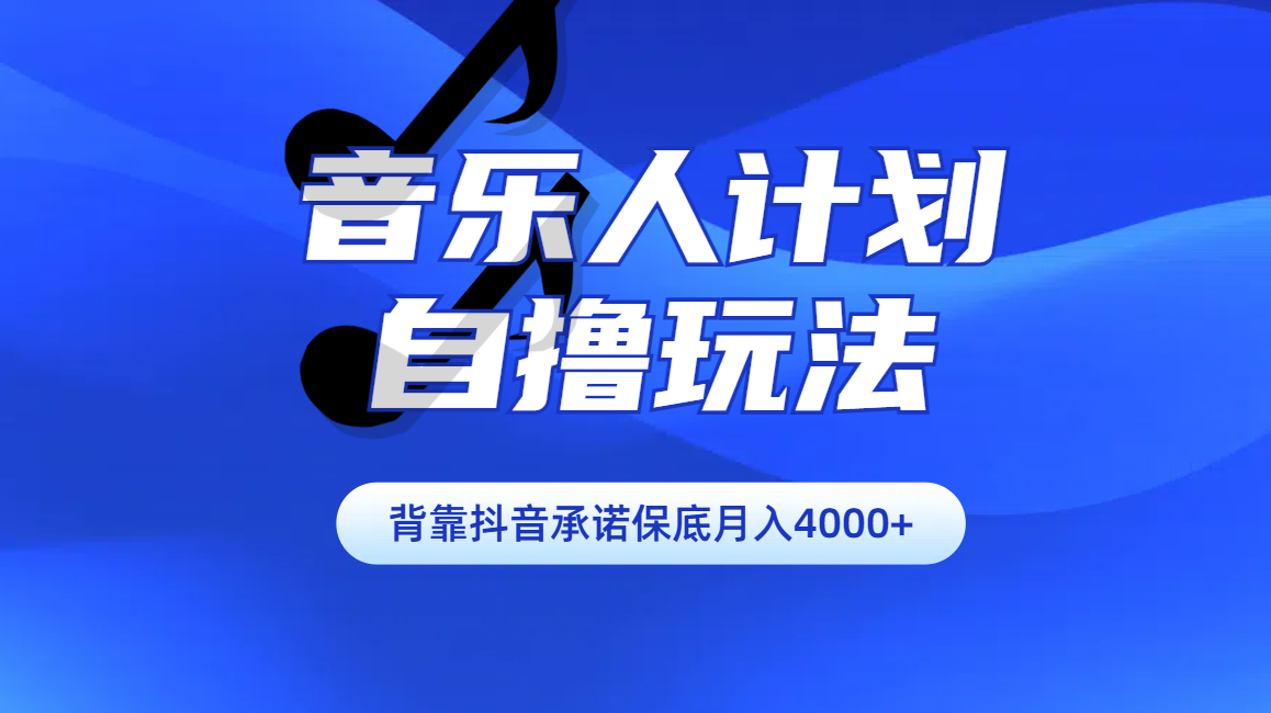 汽水音乐人计划自撸玩法保底月入4000+六月网创-网创项目资源站-副业项目-创业项目-搞钱项目六月网创