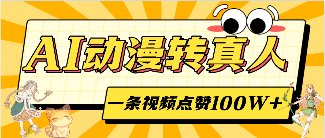 AI动漫转真人,一条视频点赞100W+,单日变现2000+六月网创-网创项目资源站-副业项目-创业项目-搞钱项目六月网创