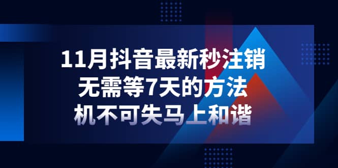 11月抖音最新秒注销，无需等7天的方法，机不可失马上和谐六月网创-网创项目资源站-副业项目-创业项目-搞钱项目六月网创