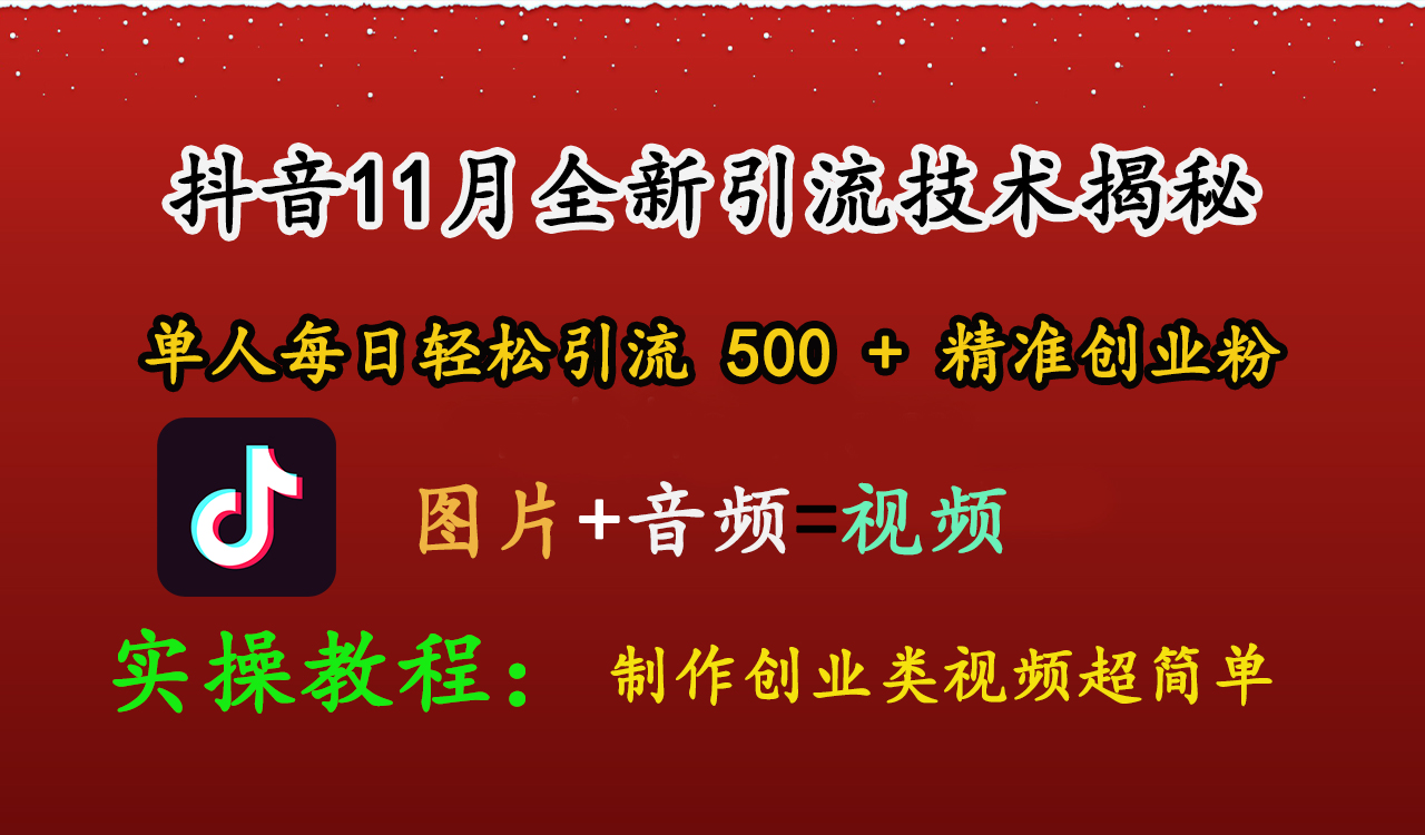 抖音11月全新引流技术,图片+视频 就能轻松制作创业类视频,单人每日轻松引流500+精准创业粉六月网创-网创项目资源站-副业项目-创业项目-搞钱项目六月网创