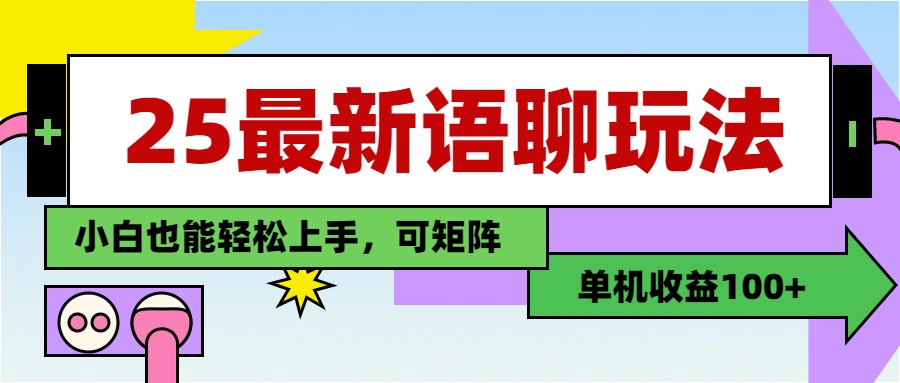 最新语聊玩法,纯手工,单机收益100+,小白也能轻松上手,可矩阵操作六月网创-网创项目资源站-副业项目-创业项目-搞钱项目六月网创