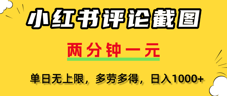 小红书评论截图，一条0.5元，多劳多得！六月网创-网创项目资源站-副业项目-创业项目-搞钱项目六月网创