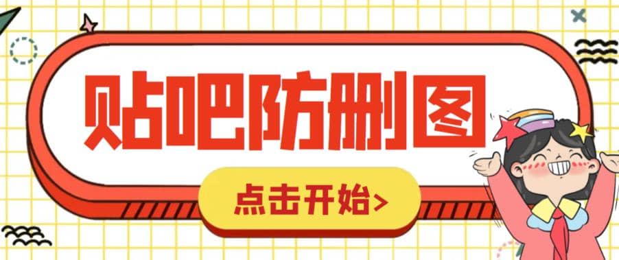 外面收费100一张的贴吧发贴防删图制作详细教程【软件+教程】六月网创-网创项目资源站-副业项目-创业项目-搞钱项目六月网创