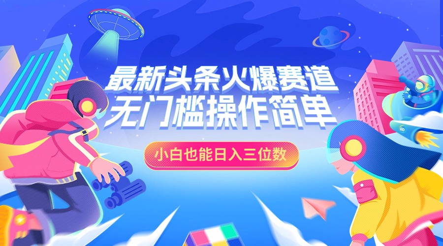最新头条火爆赛道，小白也能日入三位数，无门槛操作简单六月网创-网创项目资源站-副业项目-创业项目-搞钱项目六月网创