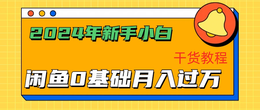 2024年新手小白如何通过闲鱼轻松月入过万-干货教程六月网创-网创项目资源站-副业项目-创业项目-搞钱项目六月网创