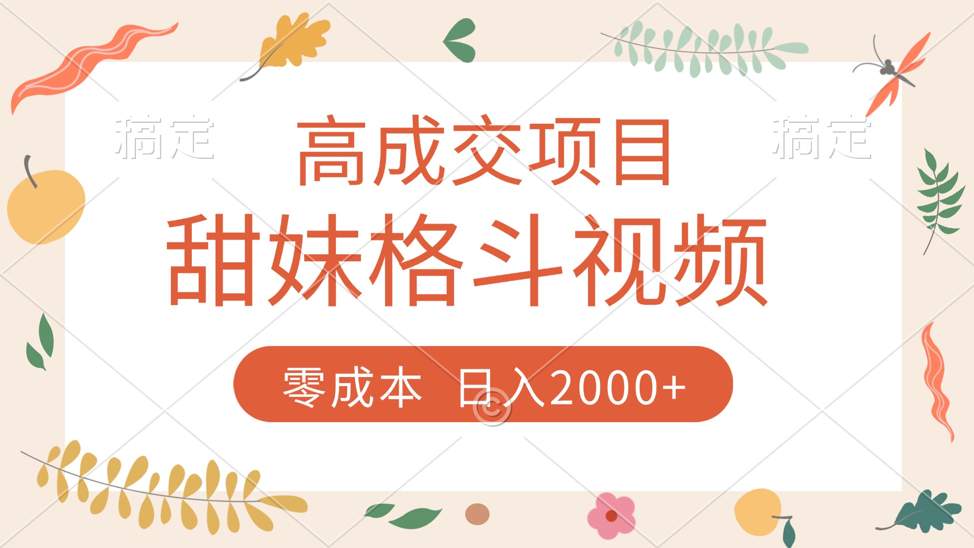 高成交项目，甜妹格斗视频，零成本，谁发谁火，加爆微信，收款收到手软六月网创-网创项目资源站-副业项目-创业项目-搞钱项目六月网创
