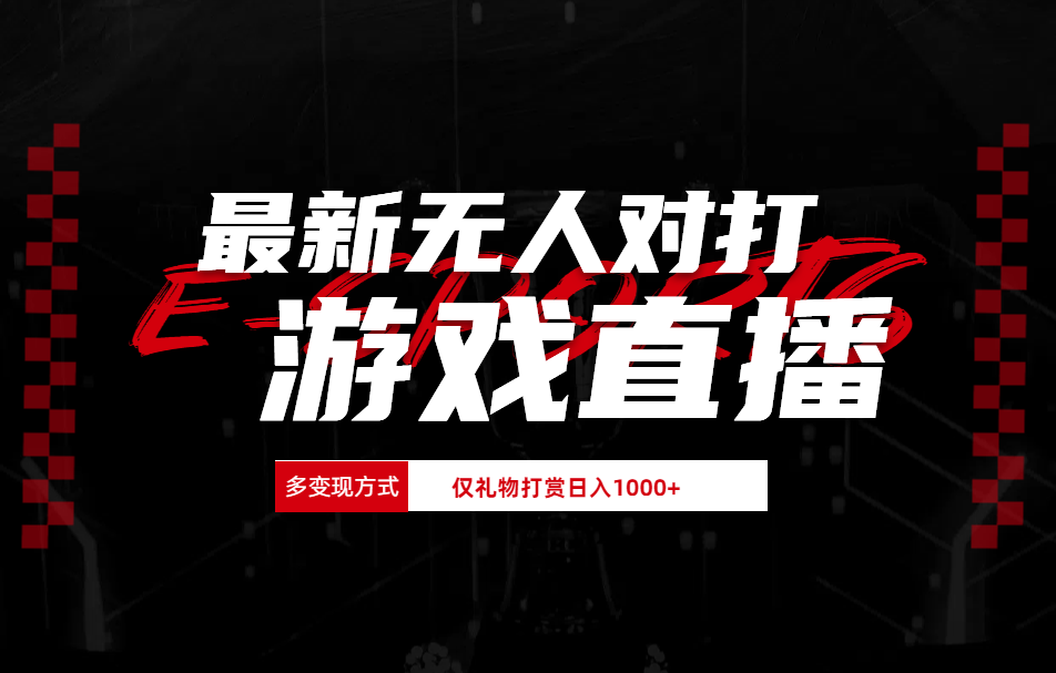 最新无人对打整蛊游戏直播六月网创-网创项目资源站-副业项目-创业项目-搞钱项目六月网创