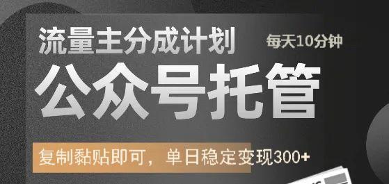 公众号托管计划-流量主分成计划,每天只需发布文章,单日稳定变现300+六月网创-网创项目资源站-副业项目-创业项目-搞钱项目六月网创
