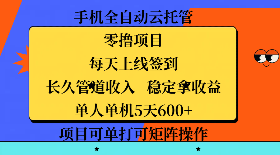 手机全自动云托管,零撸项目,每天上线签到,长久管道收入,稳定拿收益,单人单机5天600+,项目可单打可矩阵操作六月网创-网创项目资源站-副业项目-创业项目-搞钱项目六月网创