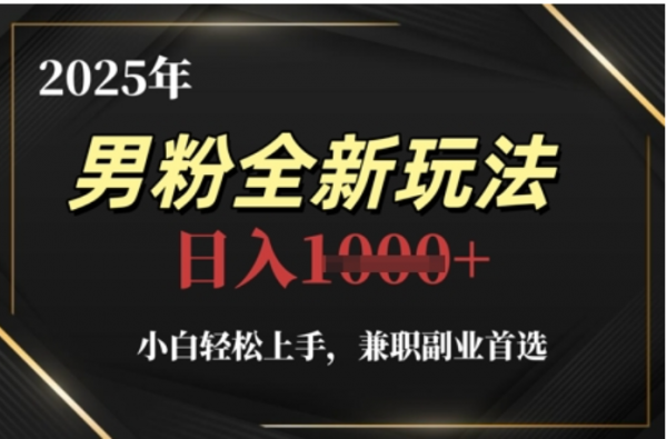 2025年男粉全自动变现,5月最新玩法,小白轻松上手,兼职副业首选,轻轻松松日入四位数六月网创-网创项目资源站-副业项目-创业项目-搞钱项目六月网创