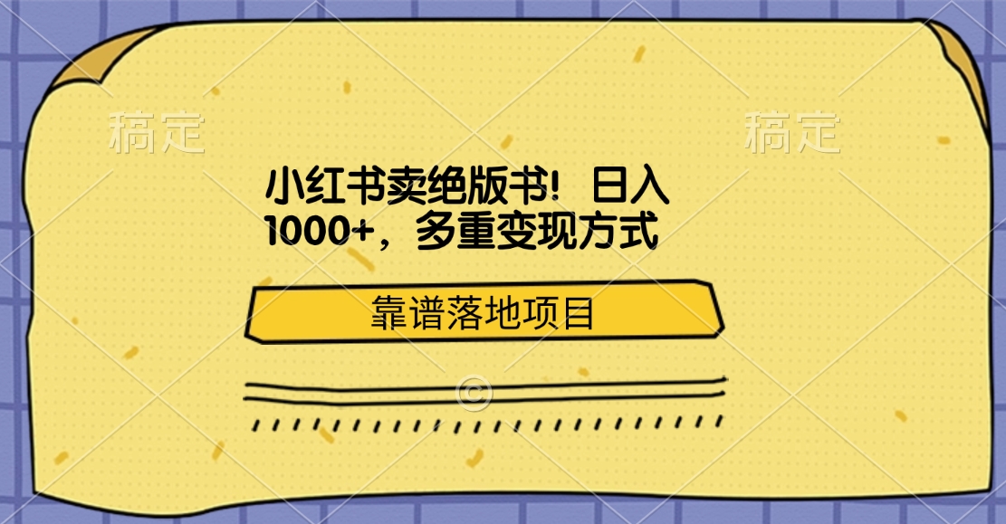 小红书卖绝版书!日入1000+,多重变现方式,靠谱落地项目六月网创-网创项目资源站-副业项目-创业项目-搞钱项目六月网创