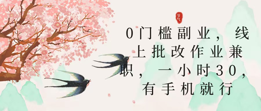 零门槛副业，线上批改作业兼职，30一小时，有手机就行六月网创-网创项目资源站-副业项目-创业项目-搞钱项目六月网创
