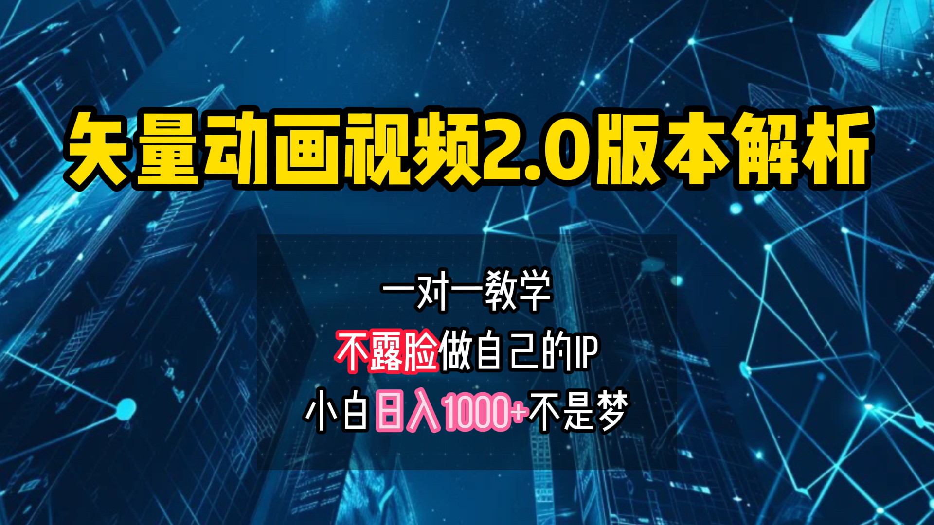 矢量图动画视频2.0版解析 一对一教学做自己的IP账号小白日入1000+六月网创-网创项目资源站-副业项目-创业项目-搞钱项目六月网创