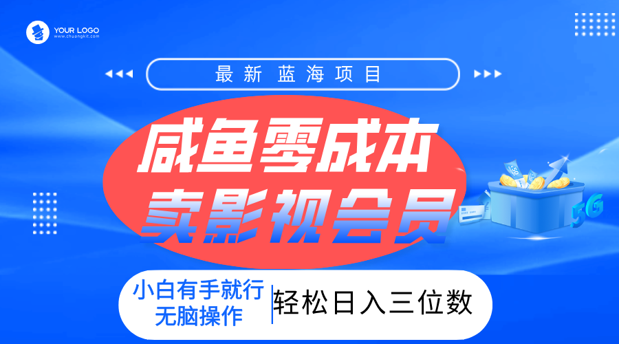 零成本卖影视会员,一天卖出上百单,轻松日入三位数!六月网创-网创项目资源站-副业项目-创业项目-搞钱项目六月网创