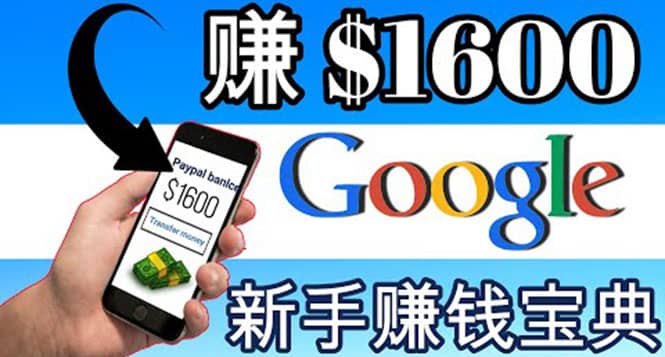 零成本通过Google复制粘贴来简单赚取收益，几分钟赚1600美元六月网创-网创项目资源站-副业项目-创业项目-搞钱项目六月网创