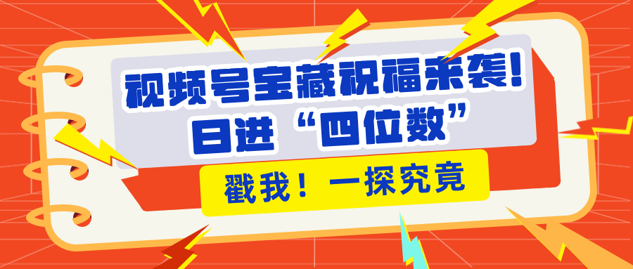 视频号宝藏祝福来袭!粉丝无忧扩张,带货效能翻倍,日进“四位数” 近在咫尺六月网创-网创项目资源站-副业项目-创业项目-搞钱项目六月网创