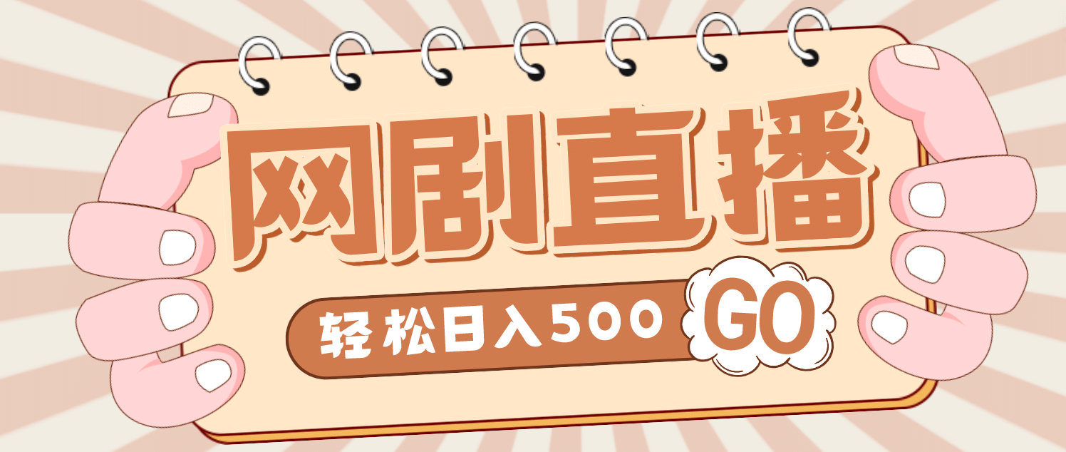 外面收费899最新抖音网剧无人直播项目，单号日入500+【高清素材+详细教程】六月网创-网创项目资源站-副业项目-创业项目-搞钱项目六月网创