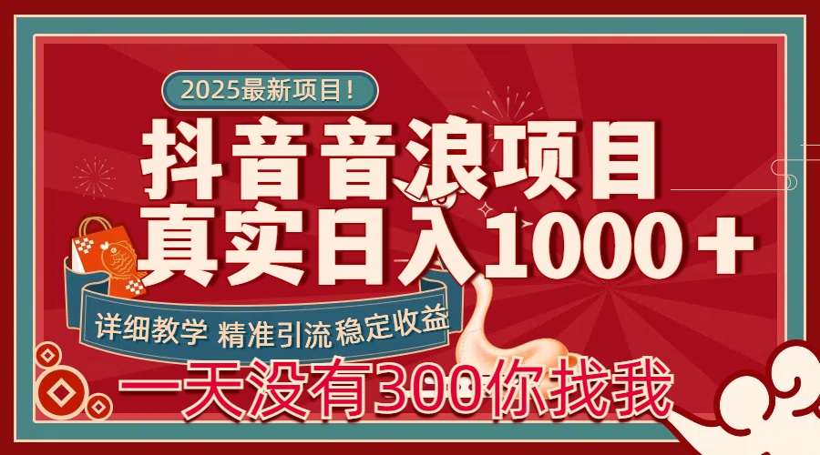每天稳定1000＋抖音音浪项目稳定收益可当主业和副业六月网创-网创项目资源站-副业项目-创业项目-搞钱项目六月网创