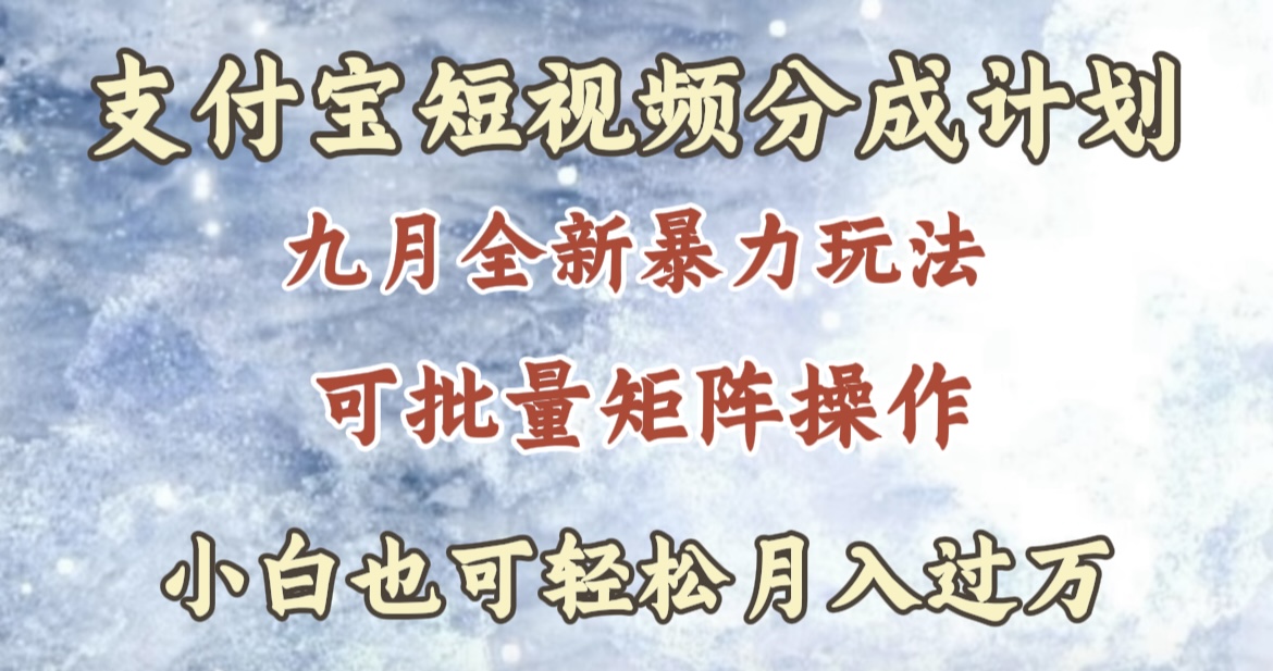 九月最新暴力玩法,支付宝短视频分成计划,轻松月入过万六月网创-网创项目资源站-副业项目-创业项目-搞钱项目六月网创