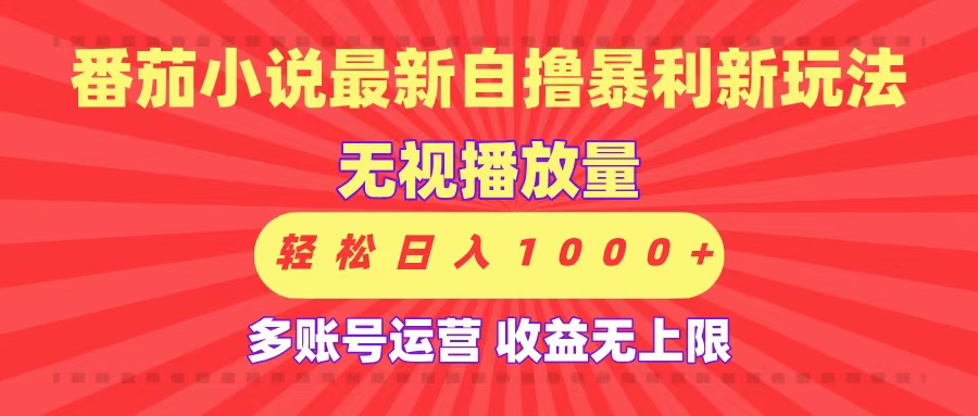 最新番茄小说自撸暴利新玩法!无视播放量,可放大,轻松日入1000+,收益无上限!六月网创-网创项目资源站-副业项目-创业项目-搞钱项目六月网创