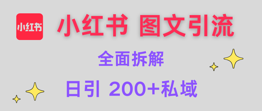 【小红书图文引流】全面解析,日引200+私域六月网创-网创项目资源站-副业项目-创业项目-搞钱项目六月网创