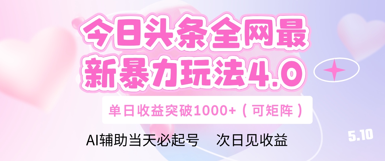今日头条全网最新暴力玩法4.0 利用AI辅助当天必起号  单日收益1000+六月网创-网创项目资源站-副业项目-创业项目-搞钱项目六月网创