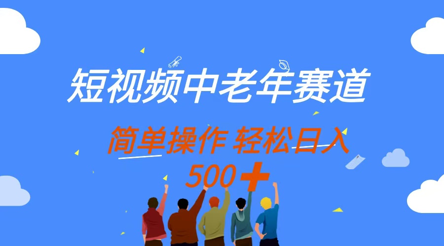 短视频中老年赛道,操作简单,多平台收益,无脑搬运日入500+六月网创-网创项目资源站-副业项目-创业项目-搞钱项目六月网创