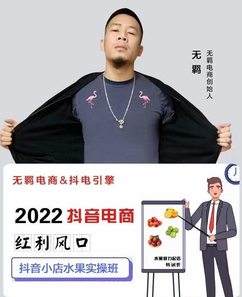 无羁抖店水果类目全案玩法，抖音小店水果实操班，2022抖音电商红利风口六月网创-网创项目资源站-副业项目-创业项目-搞钱项目六月网创