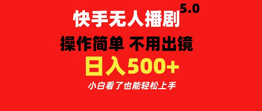 快手无人播剧5.0,操作简单 不用出镜,日入500+小白看了也能轻松上手六月网创-网创项目资源站-副业项目-创业项目-搞钱项目六月网创