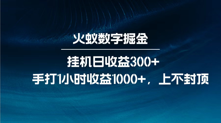 火蚁数字掘金,全自动挂机日收益300+,每日手打1小时收益1000+,六月网创-网创项目资源站-副业项目-创业项目-搞钱项目六月网创
