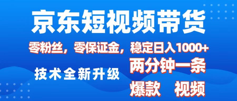 京东短视频带货,2025火爆项目,0粉丝,0保证金,操作简单,2分钟一条原创视频,日入1000+六月网创-网创项目资源站-副业项目-创业项目-搞钱项目六月网创