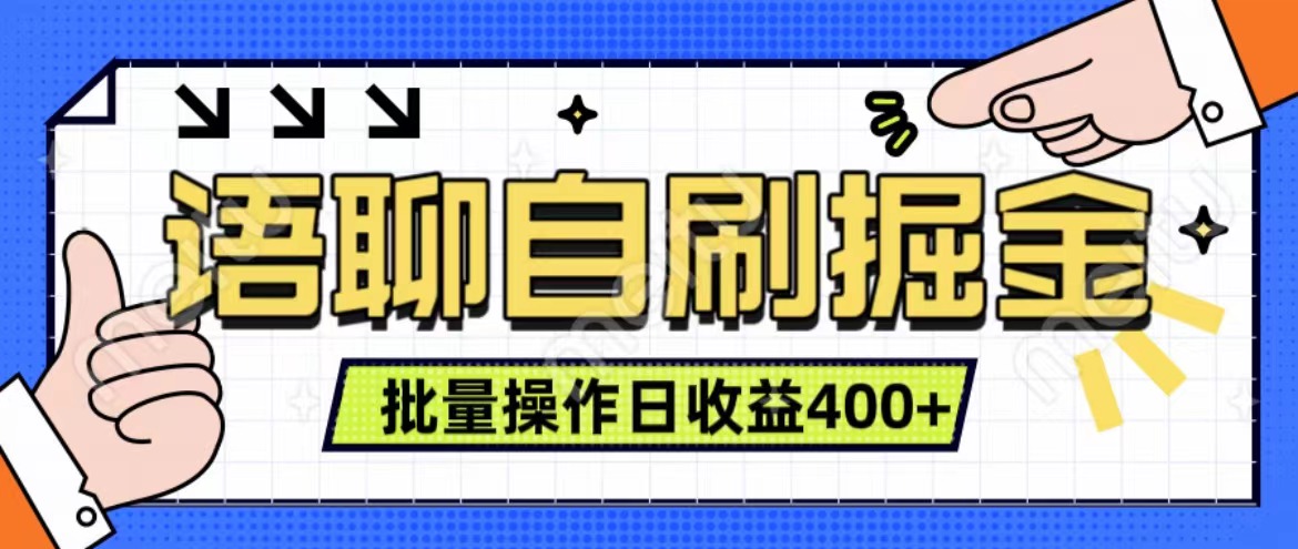 语聊自刷掘金项目 单人操作日入400+ 实时见收益项目 亲测稳定有效六月网创-网创项目资源站-副业项目-创业项目-搞钱项目六月网创